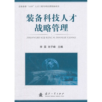 装备科技人才战略管理