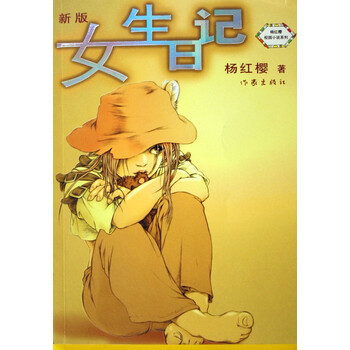 女生日记(新版)\/杨红樱校园小说系列