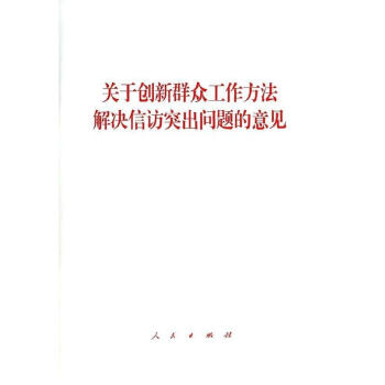 关于创新群众工作方法解决信访突出问题的意见