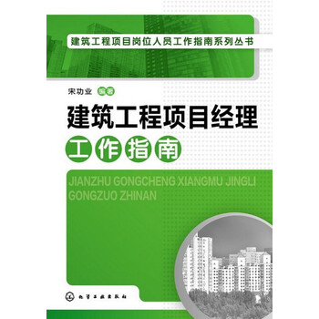 建筑工程项目经理工作指南