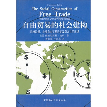 贸易的社会建构(欧洲联盟北美自由贸易协定及