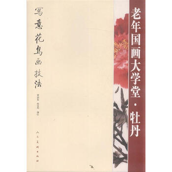 牡丹-老年国画大学堂【图片 价格 品牌 报价】
