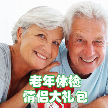 亿康老年年情侣大礼包北京多机构通用体检七夕