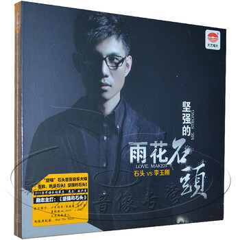 石头:雨花石 坚强的石头 CD 星光大道歌手 李玉