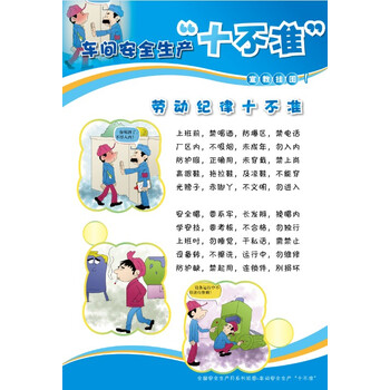 2014安全月 车间安全十不准宣教挂 图 6张\/套