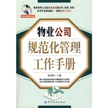 保证正版*物业公司规范化管理工作手册(库ZH1