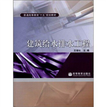 建筑给水排水工程 王增长 编