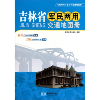 吉林省军民两用交通地图册【图片 价格 品牌 报