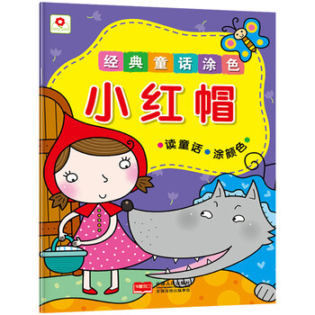 小红花 经典童话涂色:小红帽