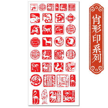 金石印坊 镂空中国印个性贴纸(肖形印系列)