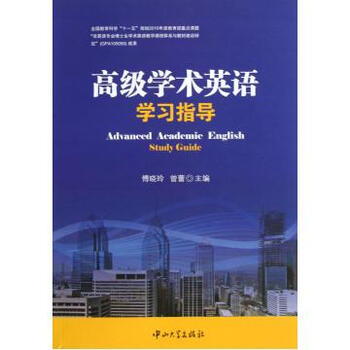 高级学术英语学习指导【图片 价格 品牌 报价】