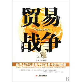 贸易战争(经济全球化进程中的贸易冲突与摩擦