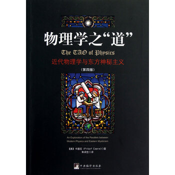 物理学之道(近代物理学与东方神秘主义第4版)