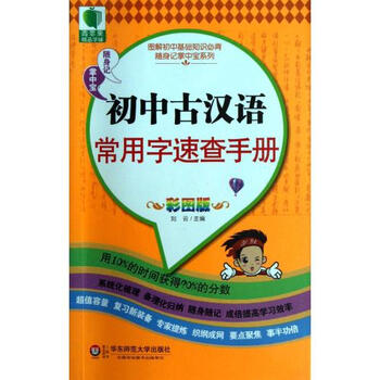 初中古汉语常用字速查彩图(手册版)/图解问句基小学英语练习初中图片