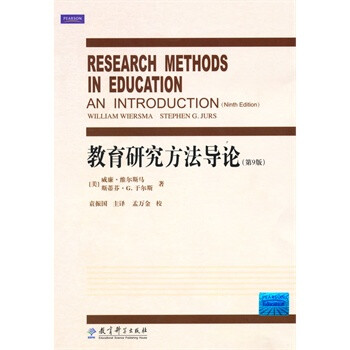 教育研究方法导论 (美)维尔斯马,于尔斯 ,袁振国