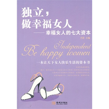 独立,做幸福<em>女人</em>--幸福<em>女人</em>的<em>七大</em>资本 予思 金
