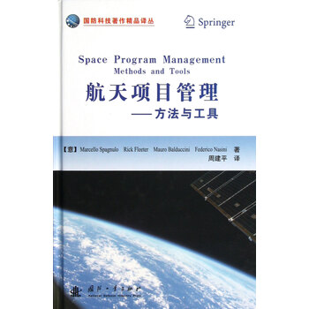 航天项目管理--方法与工具(精)\/国防科技著作精