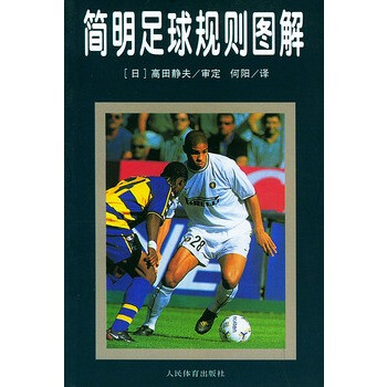 简明足球规则图解 (日)高田静夫 审定,何阳 978