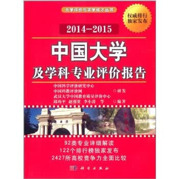 中国大学及学科专业评价报告:2014-2015 邱均