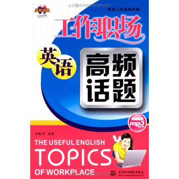 英语口语高频话题 工作职场英语高频话题(附M