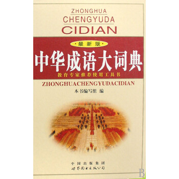 中华成语大词典(最新版)(精)【图片 价格 品牌 报