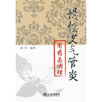 T2正版:慢性支气管炎用药与调理金盾出版社【