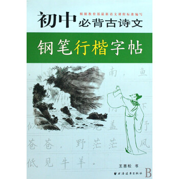 初中必背古诗文钢笔行楷字帖【图片 价格