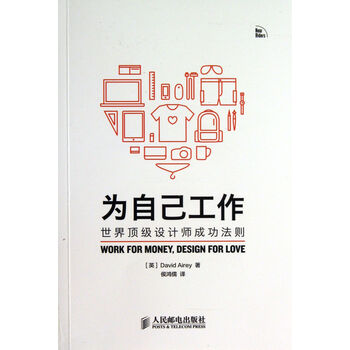 为自己工作(世界顶级设计师成功法则)
