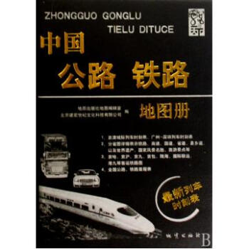 中国公路铁路地图册(最新列车时刻表)【图片 价