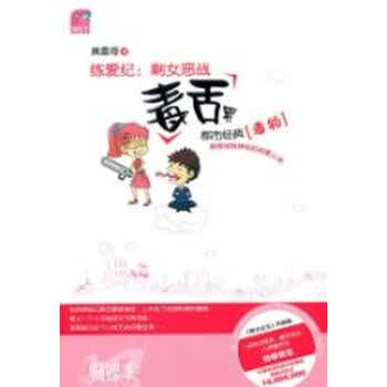 <em>练爱纪:剩女恶战毒舌男</em>【图片 价格 品牌 报价】
