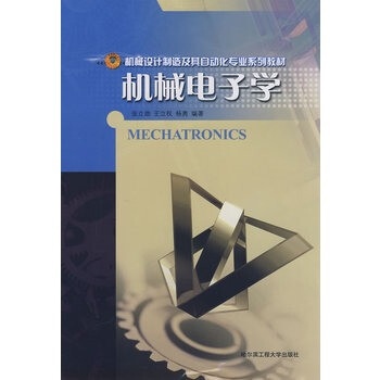 机械电子学-B