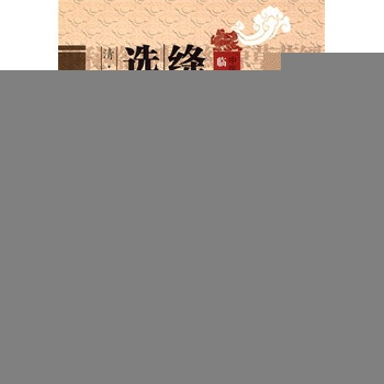 绛雪园古方选注 (清)王子接,谷建军 校注 中国医