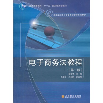 电子商务法教程(第二版) 杨坚争