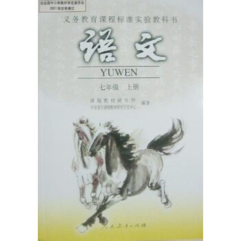 老版本 收藏版 旧版七年级上册语文书7上人教