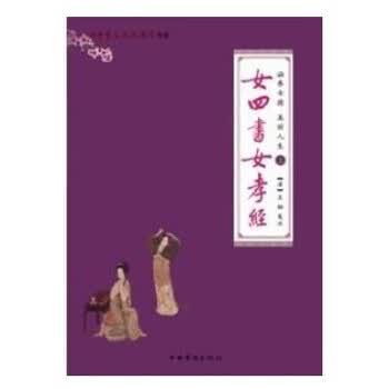 涵养女德 美丽人生(上册)<em>女四书女孝经</em> 华侨出