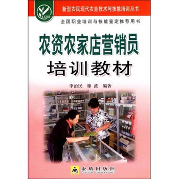 农资农家店营销员培训教材【图片 价格 品牌 报