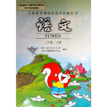 全新正版人教版小学2二年级语文书上册小学课本教材教科书人民教育出版社\/小学2二上【图片 价格 品牌 报价】-京东