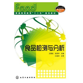 食品检测与分析(王喜波)