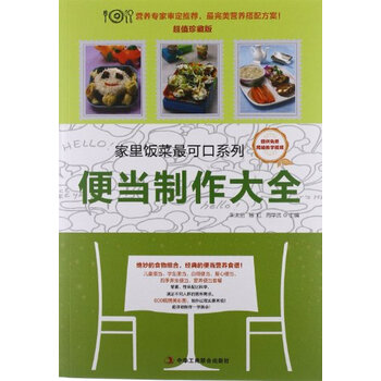 便当制作大全(超值珍藏版)(附免费网络教学视频