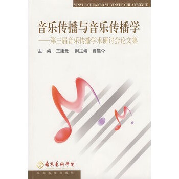 《音乐传播与音乐传播学--第三届音乐传播学术