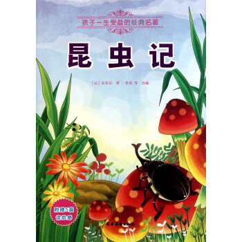 昆虫记/孩子一生受益的经典名著