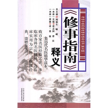 修事指南 释义 周德生,喻嵘