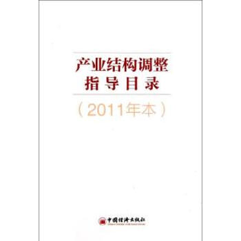 产业结构调整指导目录(2011年本)