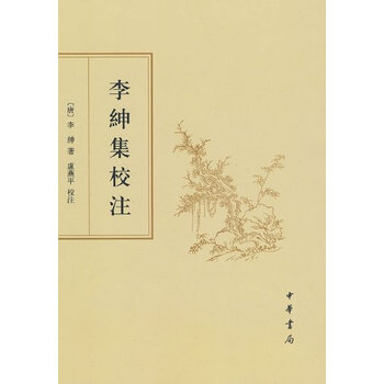 目录 作者介绍 作者:(唐代)李绅 解说词:卢燕平 文摘 除:授官.图片