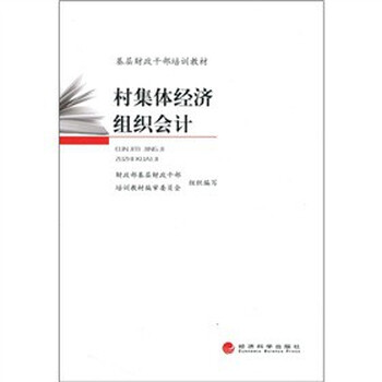 基层财政干部培训教材:村集体经济组织会计