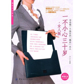 一不小心三十岁 女人版