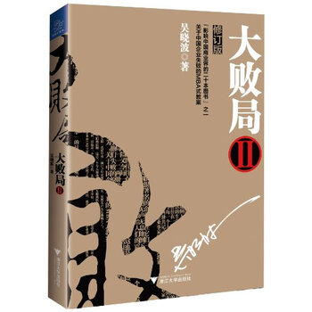 大败局2(修订版)【图片 价格 品牌 报价】