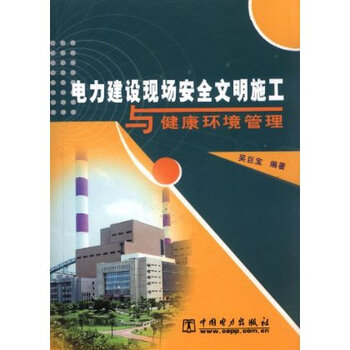 电力建设现场安全文明施工与健康环境管理【图