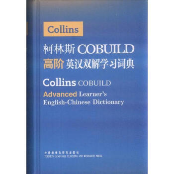 柯林斯高阶英汉双解学习词典