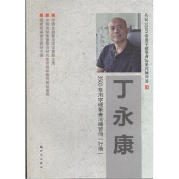 行楷-丁永康3500常用字硬笔书法练习册-名家3
